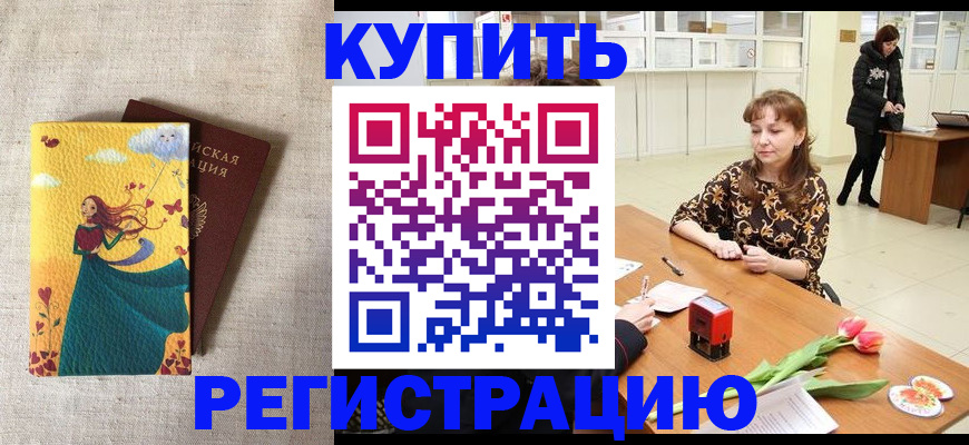 прописка от собственника в Бердске